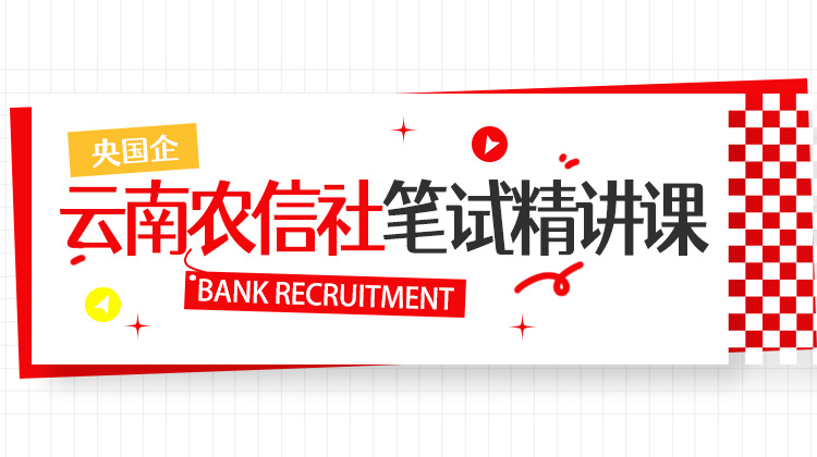 2026云南農信社秋招筆試精講課
